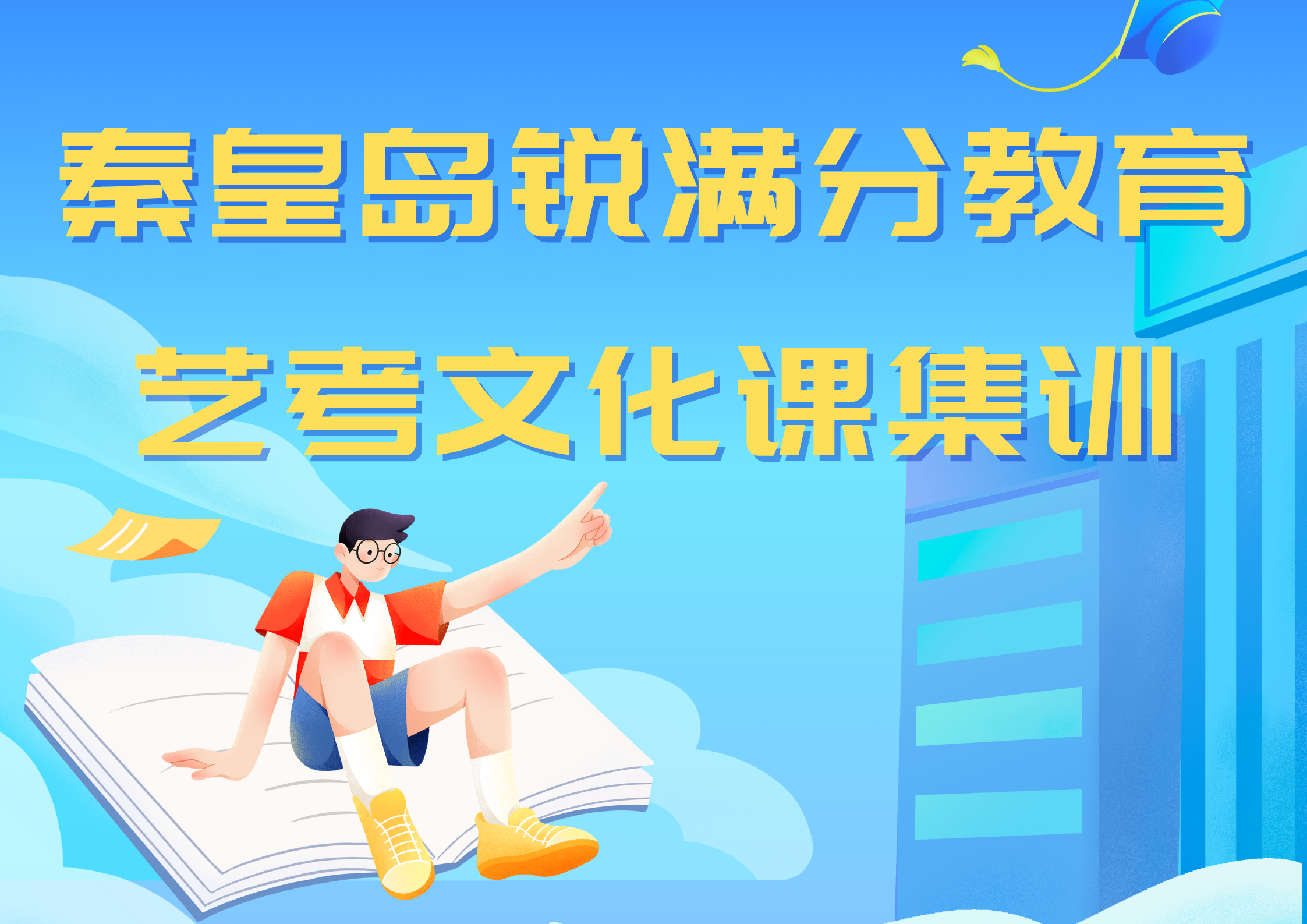 秦皇岛高三艺考文化课补习推荐机构，秦皇岛锐满分教育艺考文化课辅导机构联系方式(1)