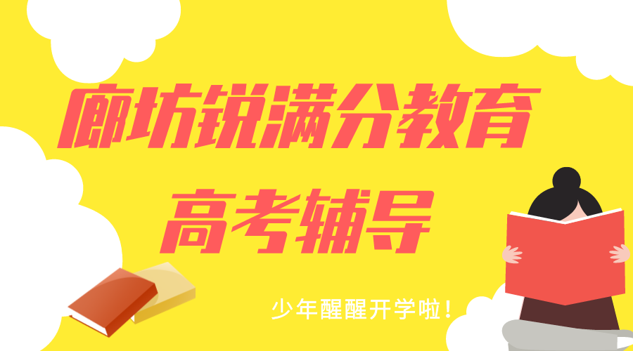 廊坊高考辅导机构推荐，廊坊锐满分教育高考补习怎么收费(1)