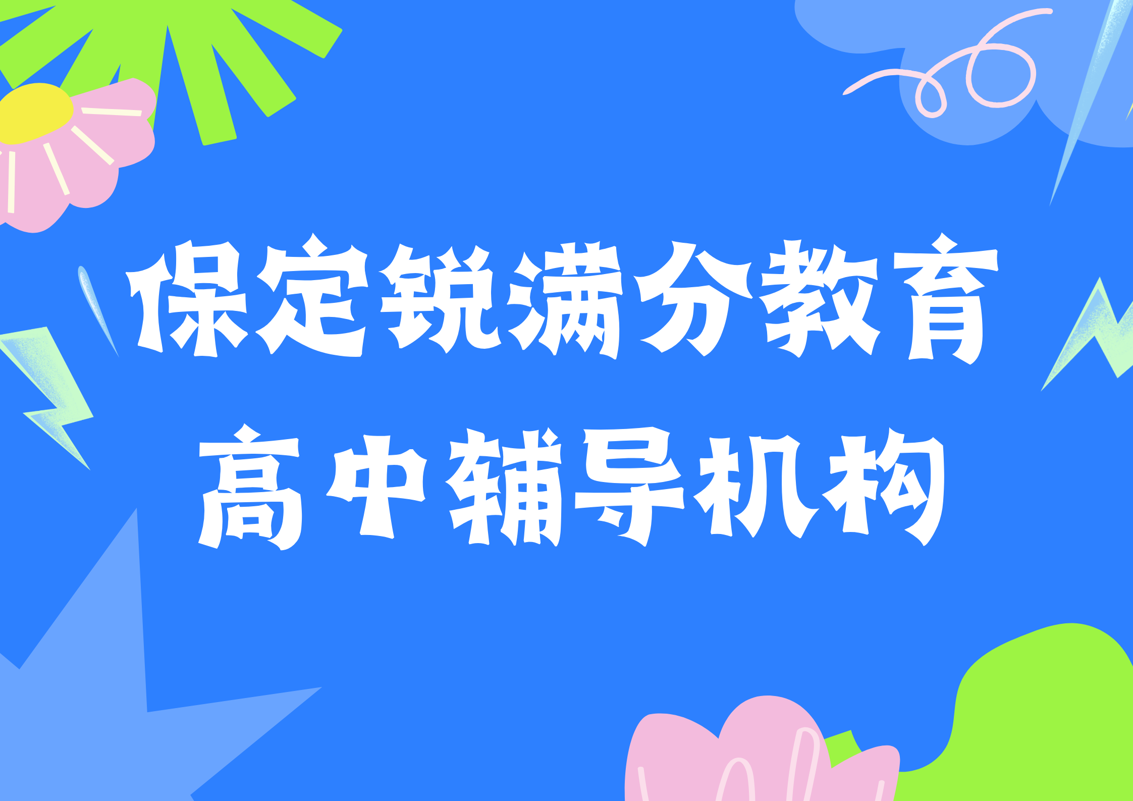 保定高中辅导机构有哪些，保定锐满分教育高一/高二/高三补习怎么收费(1)