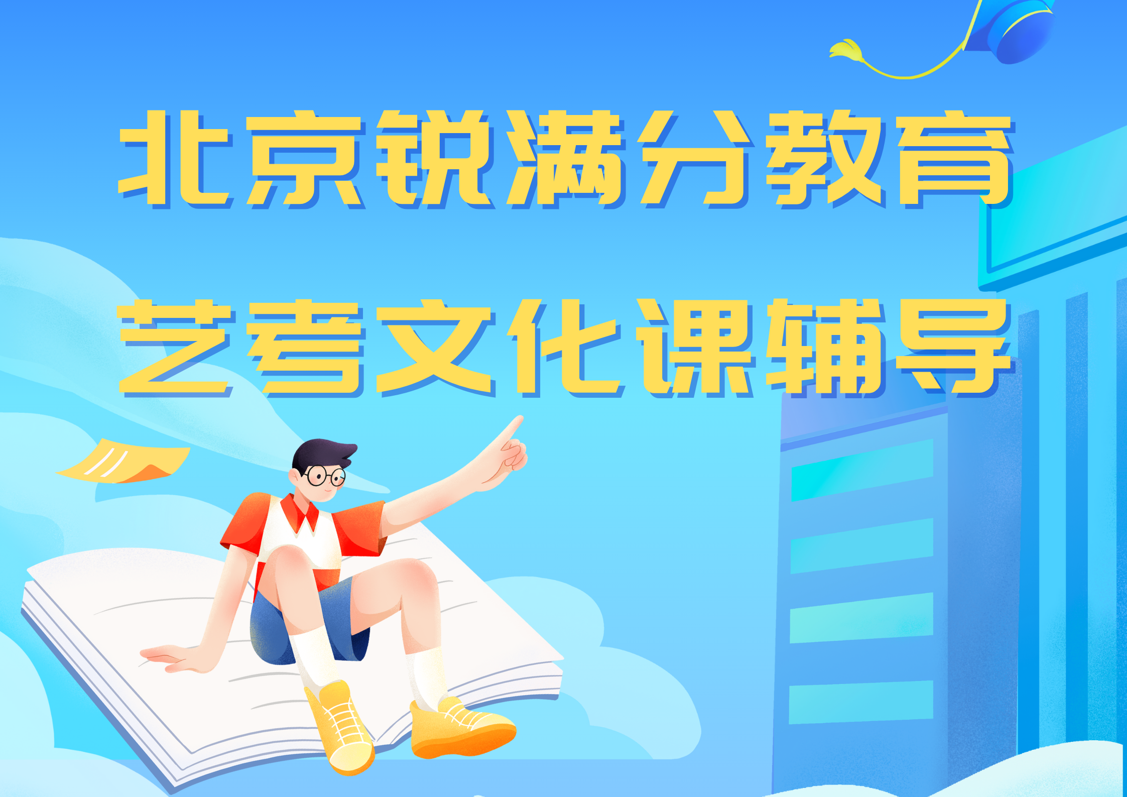 北京海淀高三艺考文化课补习推荐机构，北京锐满分教育艺考文化课辅导怎么联系(1)