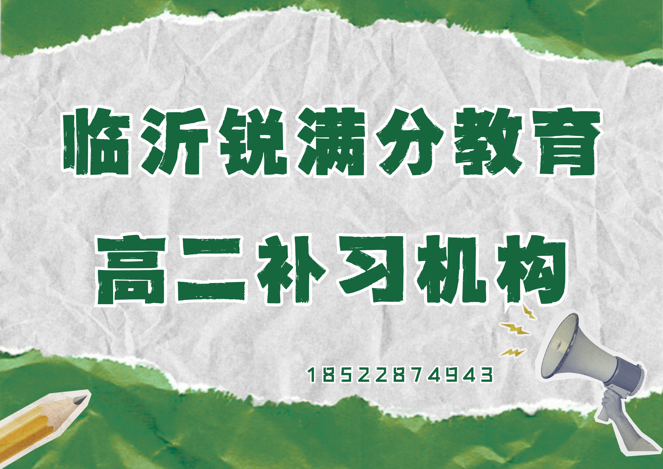 山东临沂高二辅导机构排名，临沂锐满分教育高二一对一补习课时费(1)
