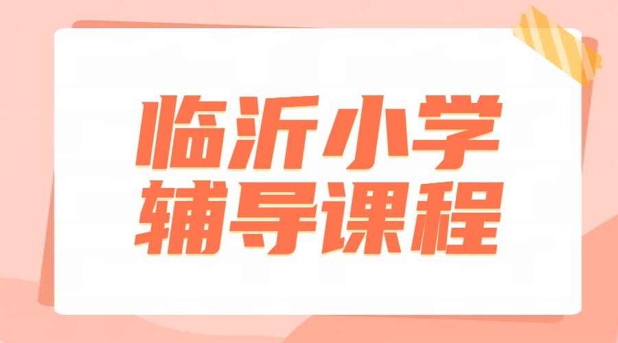 临沂小学生补课推荐｜锐满分教育——兰山区小升初暑假衔接班&三四五六年级一
