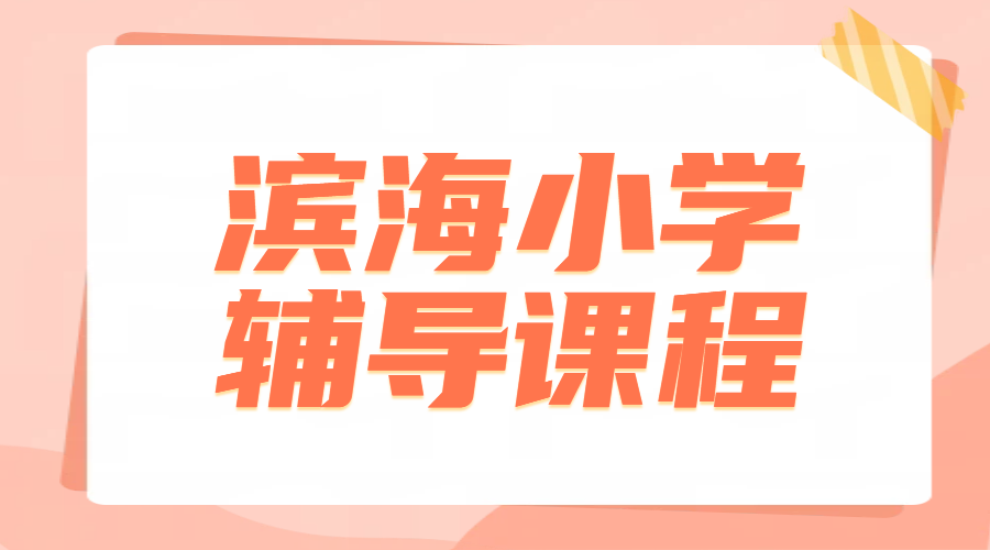 滨海新区小学生补课老师哪里找？锐满分教育·生态城/塘沽全年级火热招生中！