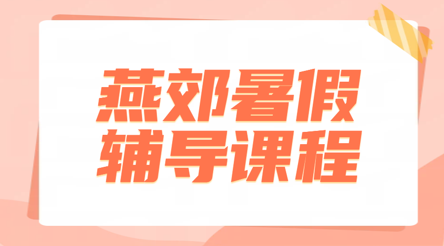 燕郊暑假补课班怎么选？锐满分教育一对一、小班课、全托班全面开课，补差提分、预科衔