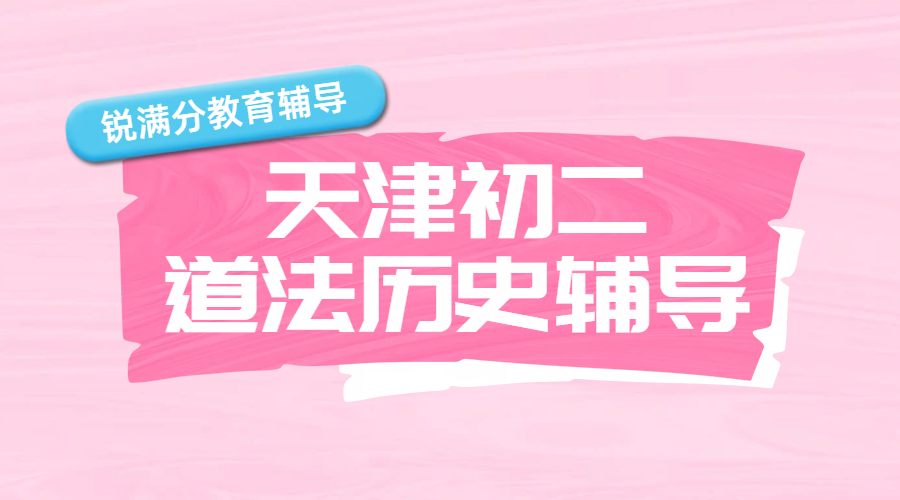 天津市六区初二初三道法、历史辅导老师推荐？初中道法、历史补课机构