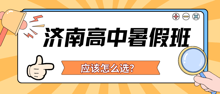 2026年济南高中暑假班推荐,济南高中（高一/高二/高三）暑假班哪家好