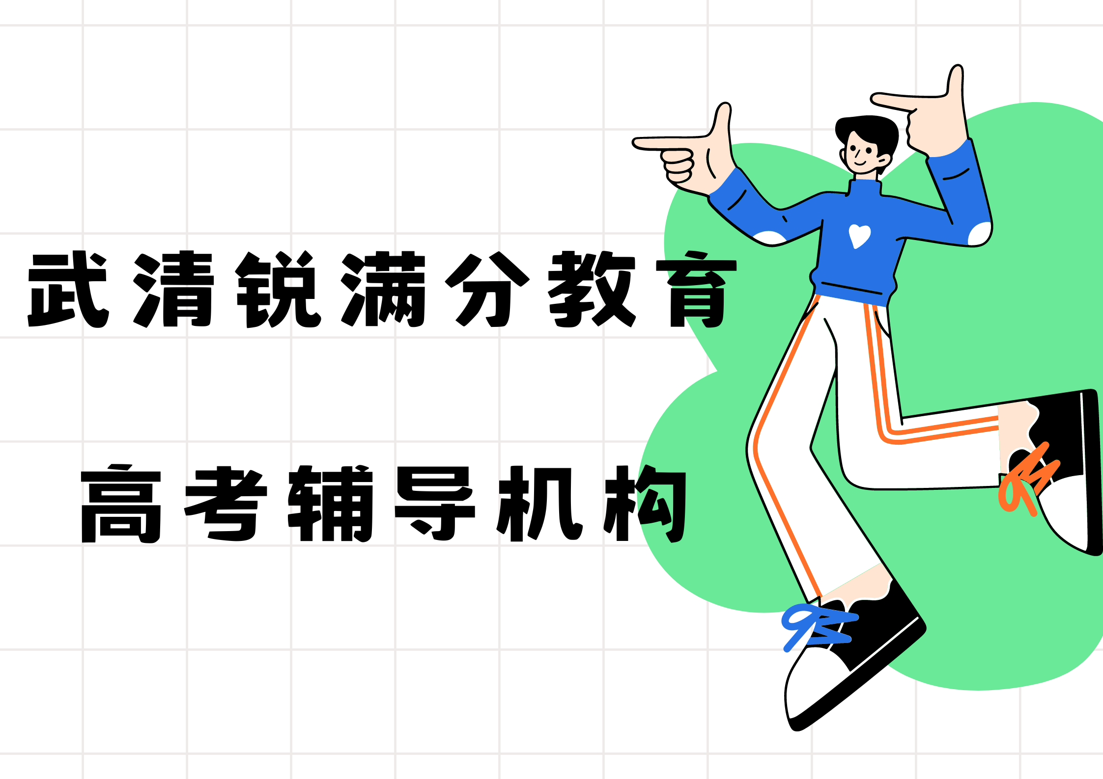 天津武清高考辅导机构排名，武清锐满分教育高考补习怎么收费(1)