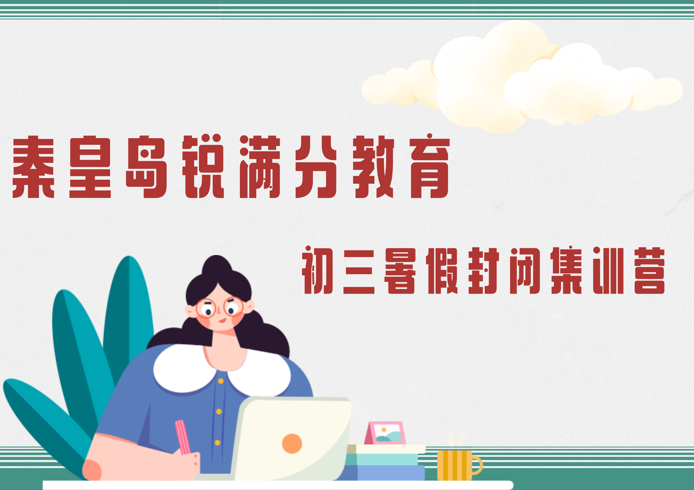 秦皇岛新初三暑假补习班有哪些，秦皇岛锐满分教育九年级暑假辅导联系方式(1)