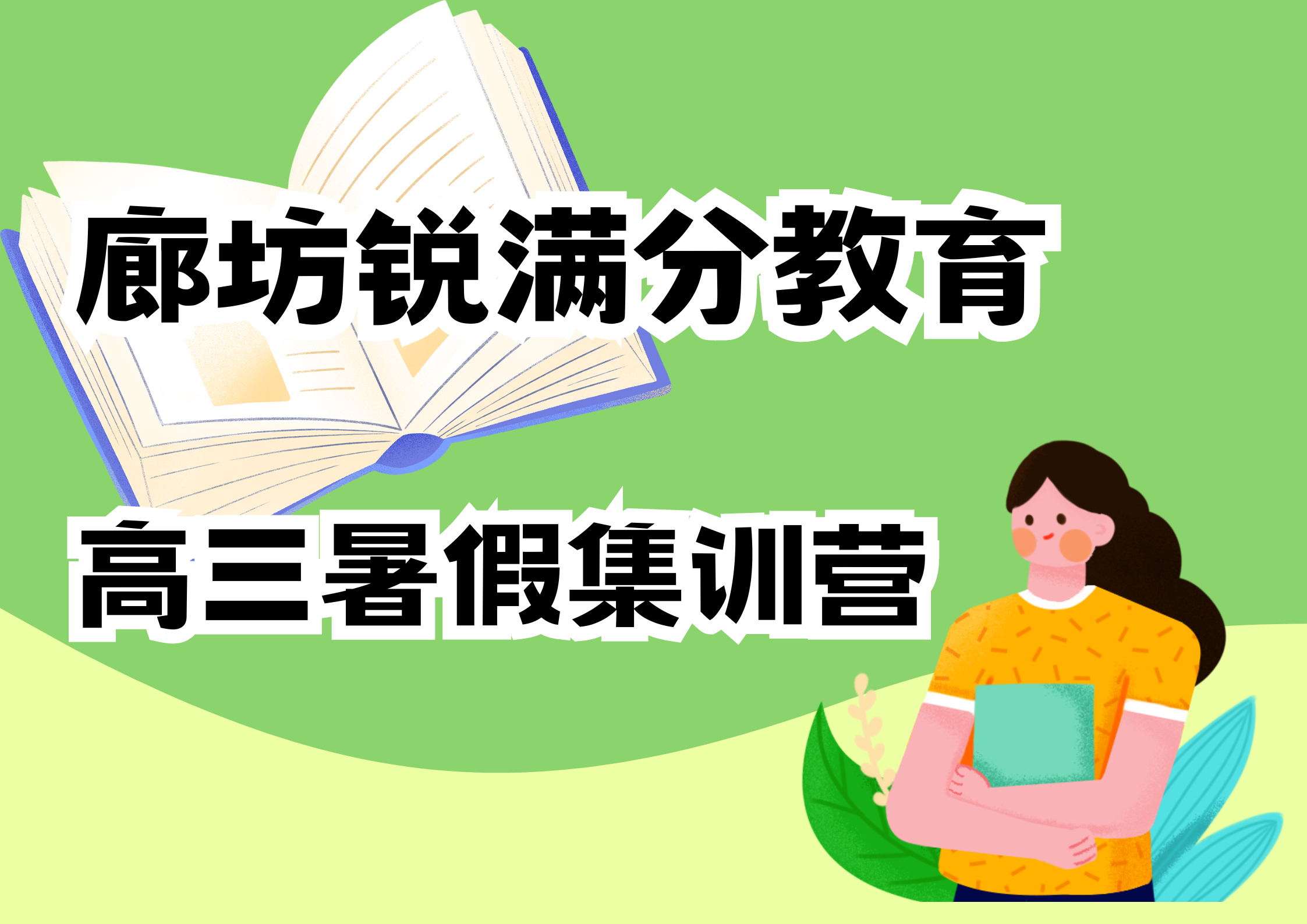 廊坊新高三暑假培训哪家好，廊坊锐满分教新高三暑假补习地址(1)