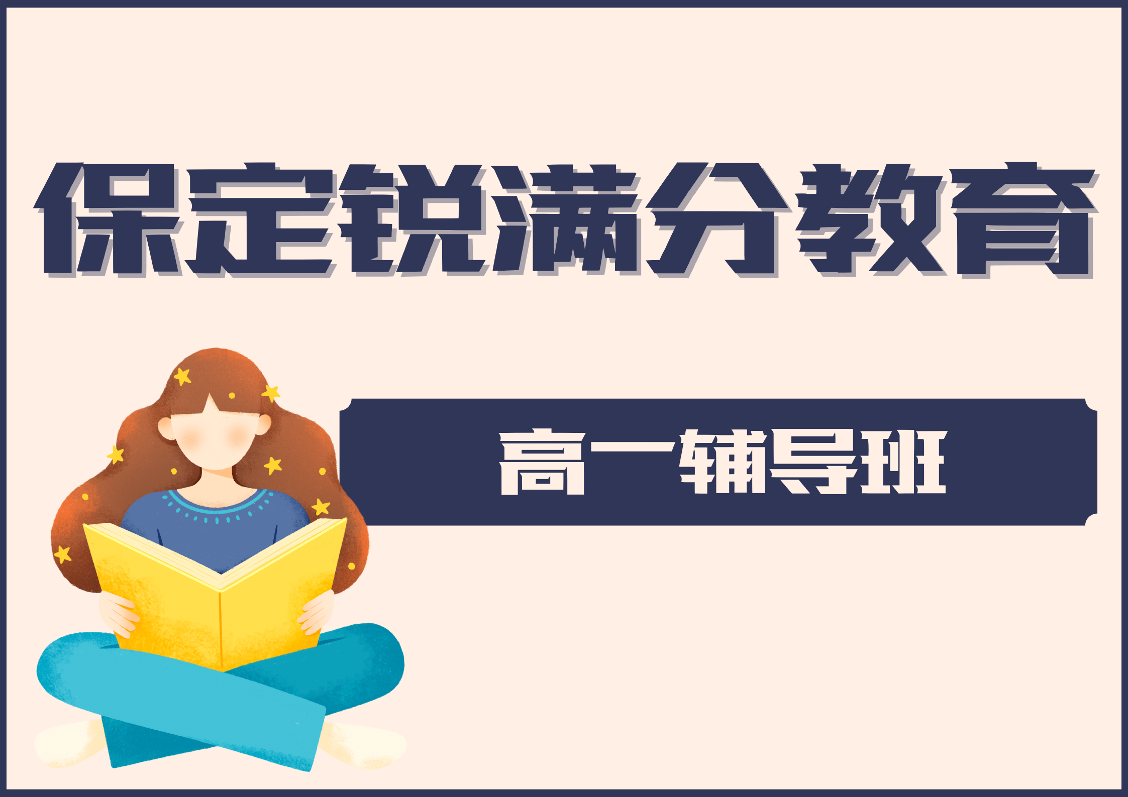 保定高一补习机构排名，保定锐满分教育高一一对一补习课时费(1)