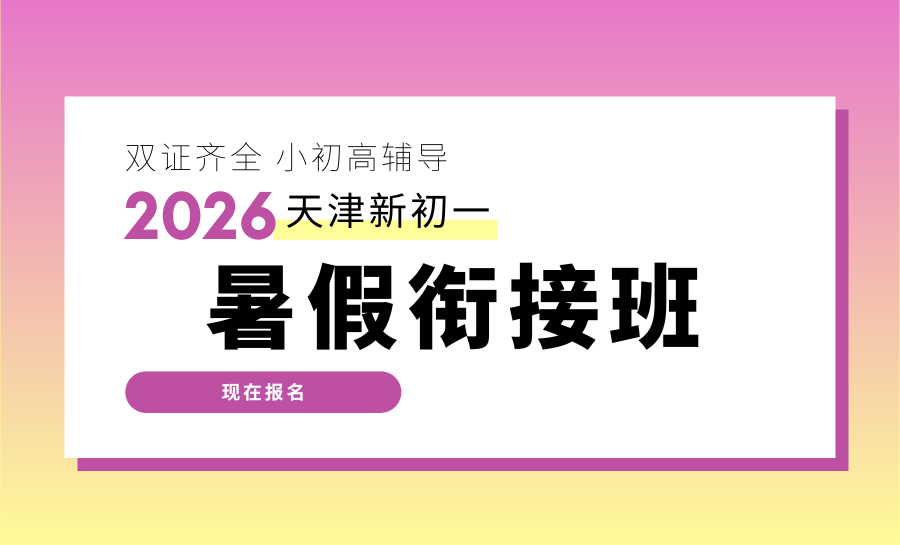 2026天津河西区新初一新初二暑假集训哪家靠谱？新初一/七年级/小升初/新初二/