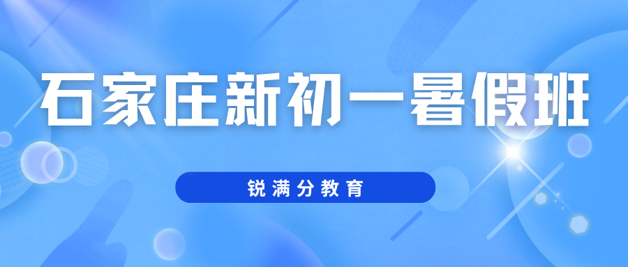 2026石家庄新初一暑假班哪家好？石家庄锐满分小升初暑假班收费(2)