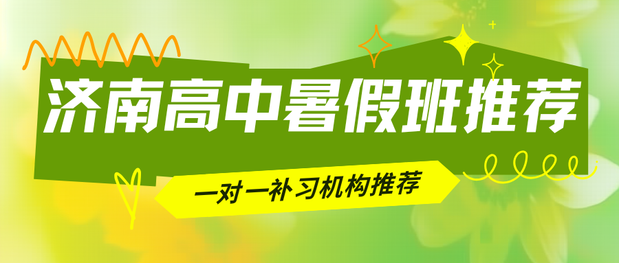 2026济南新高一/新高二/新高三暑假班推荐!济南锐满分高中暑假班咨询电话(2) 2026济南新高一/新高二/新高三暑假班推荐!济南锐满分高中暑假班咨询电话(2)
