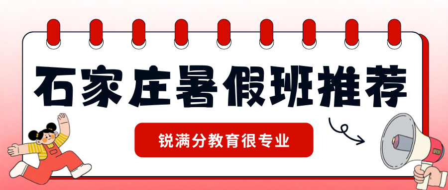 2026石家庄暑假班推荐!石家庄锐满分高中(高一/高二/高三)暑假班地址(2) 2026石家庄暑假班推荐!石家庄锐满分高中(高一/高二/高三)暑假班地址(2)