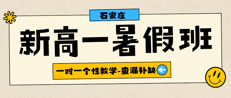 2026石家庄新高一暑假班收费多少？2026石家庄新高一/新高二/新高三暑假班推荐(2)