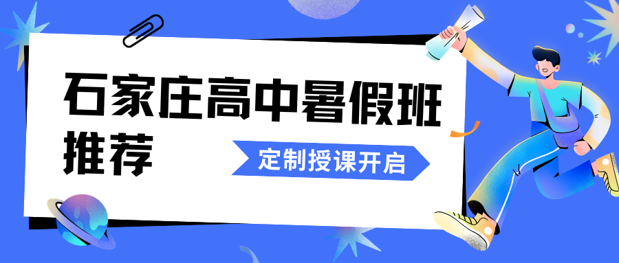 2026石家庄高中暑假班排名!石家庄新高一/新高二/新高三暑假班推荐(2) 2026石家庄高中暑假班排名!石家庄新高一/新高二/新高三暑假班推荐(2)