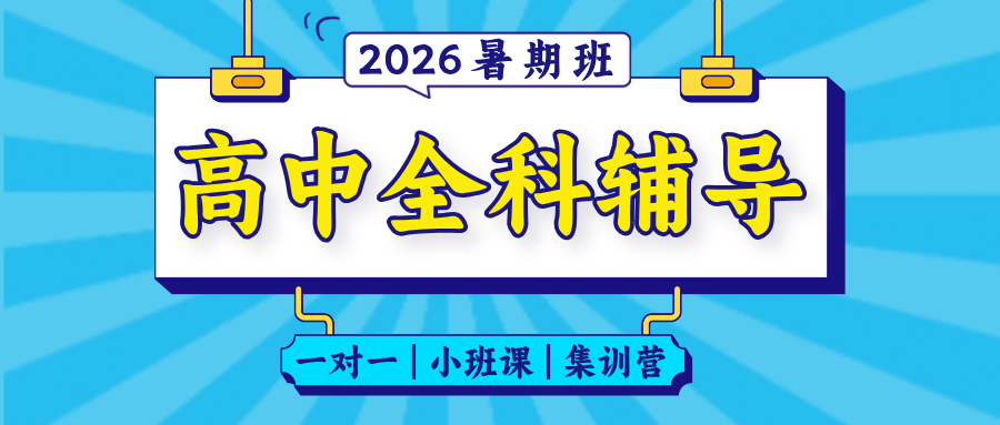 #2026暑假班唐山路南/路北-高中数学语文英语辅导班/补习机构推荐-锐满分班型