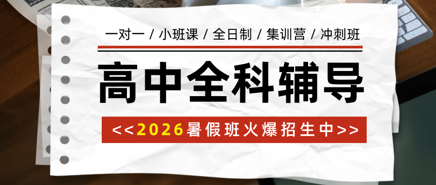 #2026暑假班唐山路南/路北-高中数学物理化学辅导班/补习机构推荐-锐满分班型/地址/价格(1) #2026暑假班唐山路南/路北-高中数学物理化学辅导班/补习机构推荐-锐满分班型/地址/价格(1)