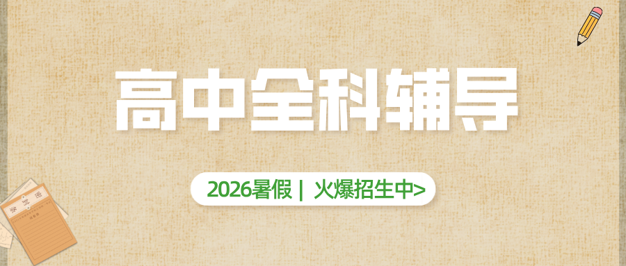 #2026暑假班唐山路南/路北高中一对一/小班课辅导班/补习机构推荐-锐满分班型/地址/价格(1) #2026暑假班唐山路南/路北高中一对一/小班课辅导班/补习机构推荐-锐满分班型/地址/价格(1)