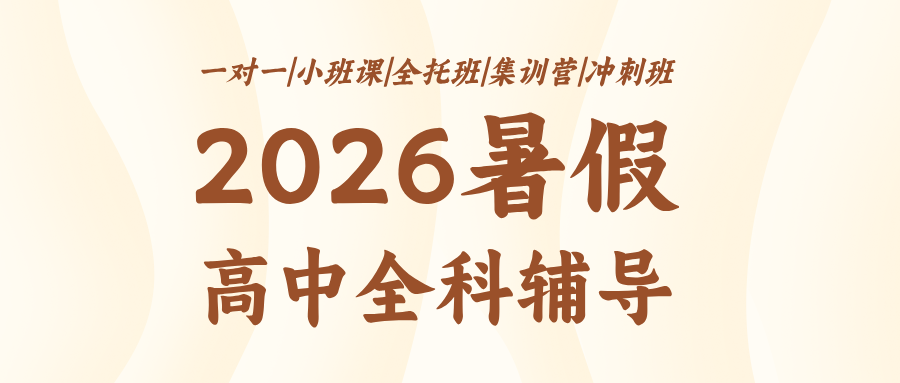 #2026暑假班唐山路南/路北高中/高一/高二数学语文英语辅导班/补习机构哪家好
