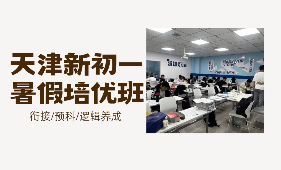 天津2026新初一暑假班推荐哪家？语文/数学/英语/物理暑期衔接哪家好？(1)