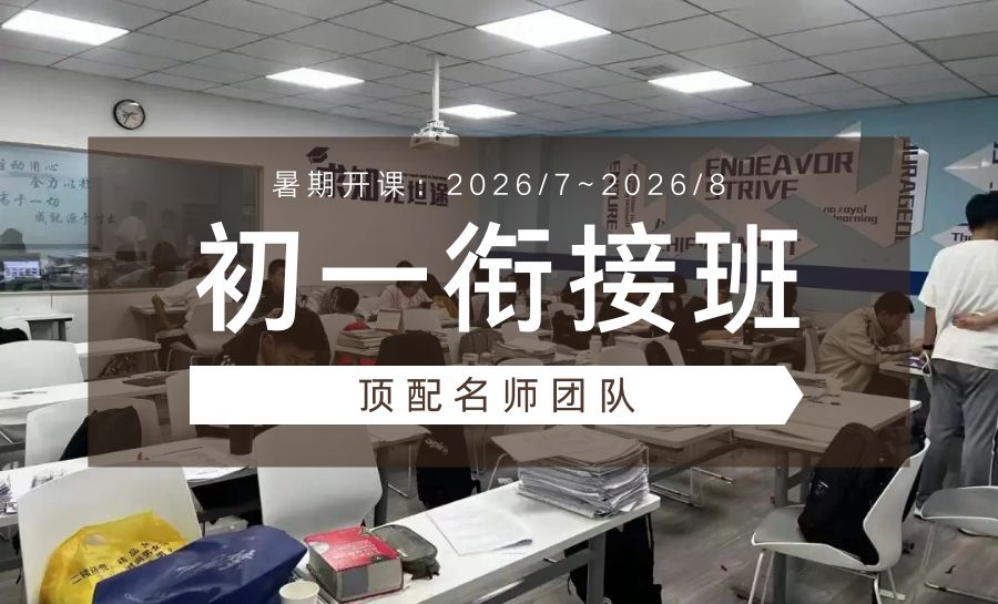 天津2026新初一暑假培优班哪家靠谱？语数英全科暑期拔高机构推荐(1)