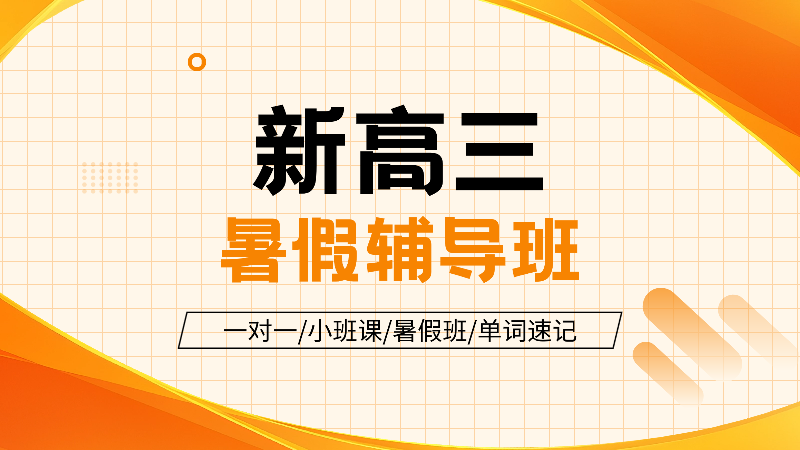 2026​保定莲池区新高三暑假班/一对一课后/课外辅导班/补课/补习机构哪家好(1)