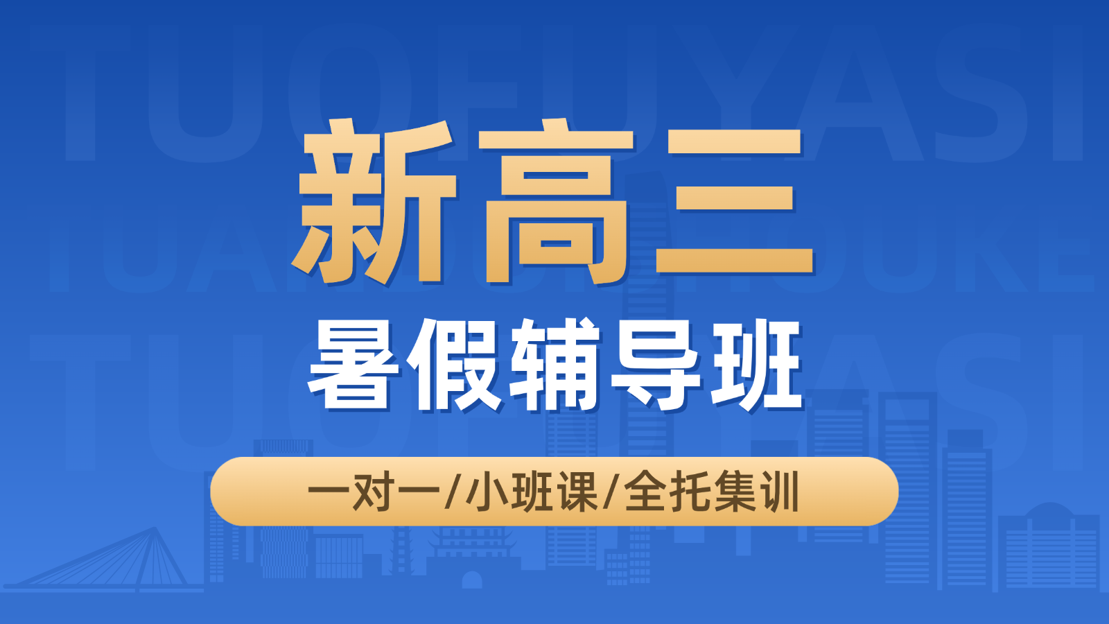 2026青岛城阳新高三暑假班/一对一课后/课外辅导班/补课/补习机构哪家好