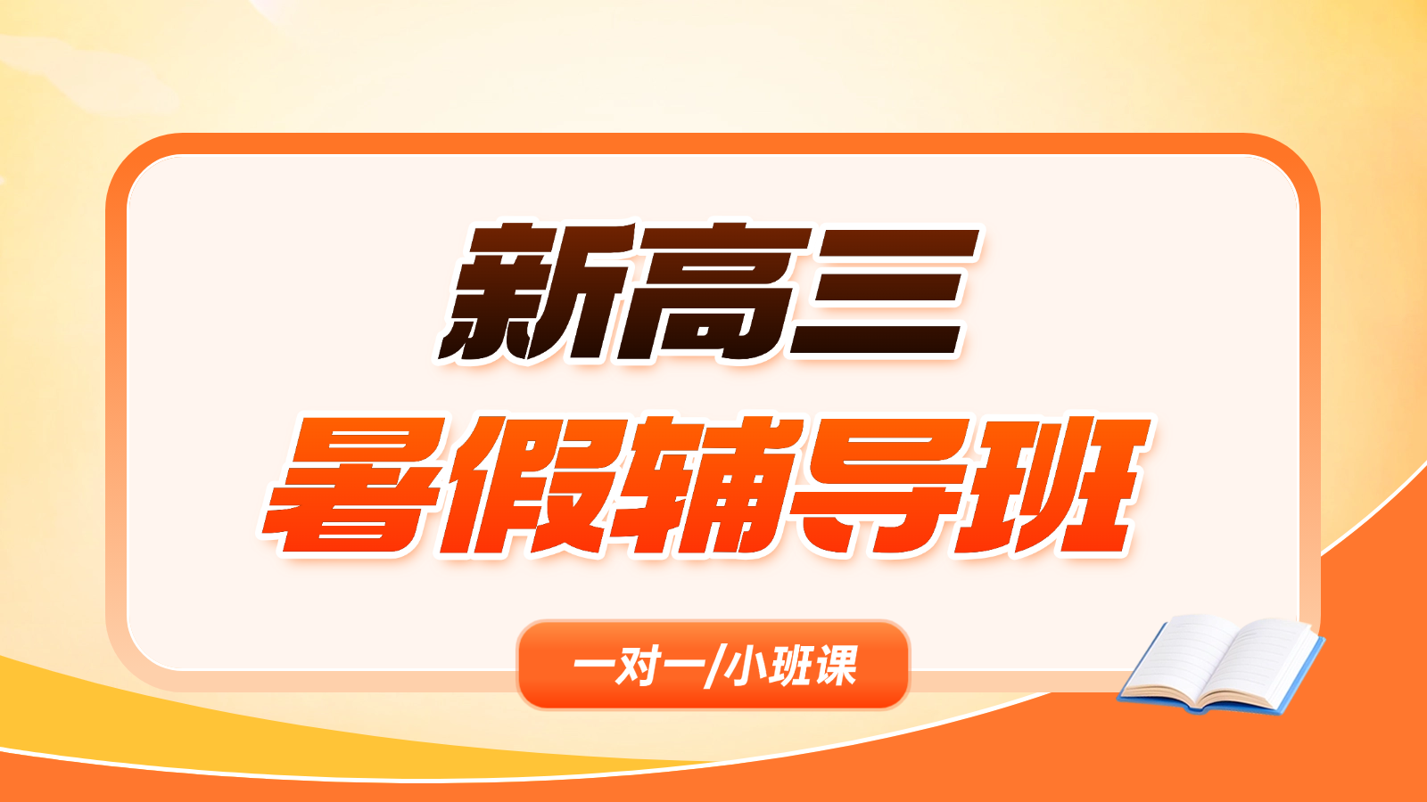 2026青岛黄岛新高三暑假班/一对一课后/课外辅导班/补课/补习机构哪家好