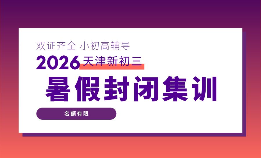2026天津西青区新初三暑假集训营怎么选？社会山/瑞欣家园周边集训哪家专业