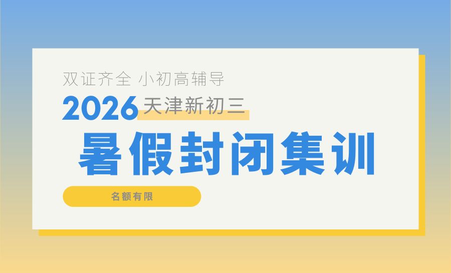 2026天津河西新初三/九年级/八升九暑假班哪家好？佟楼友谊路周边暑期辅导推荐锐