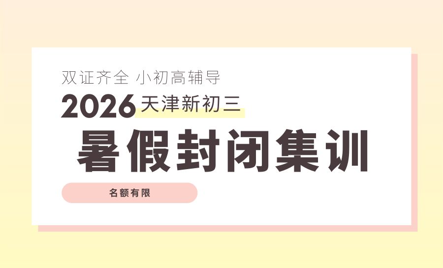 2026天津宝坻区新初三暑假集训营哪家好？开元路/凯旋家园周边辅导推荐