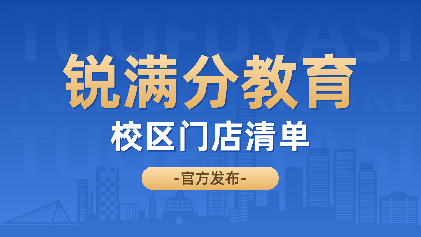 2026​秦皇岛锐满分教育全部门店汇总：校区地址 + 官方电话清单