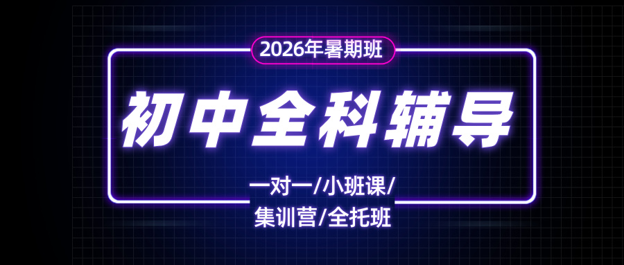 2026年暑假-天津南开区地铁一号线附近的小升初衔接班/新初一新初二预科班/新初三暑假辅导机构有哪些(1) 2026年暑假天津地铁一号线:刘园、佳园里、勤俭道、洪湖里附近的小升初衔接班/新初一新初二预科班/新初三暑假辅导机构有哪些(1)