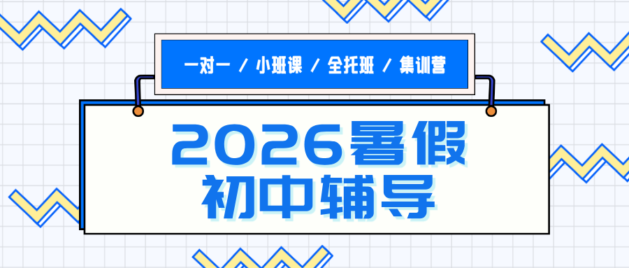 2026年暑假-天津北辰瑞景、天津商业大学、西于庄、天津西站附近有哪些小升初衔接班/新初一新初二预科班/新初三暑假补课班？(1)