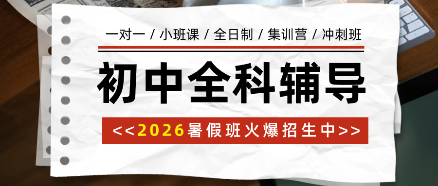 2026年暑假天津地铁一号线：南楼、海光寺、下瓦房附近的小升初衔接班/新初一新初二预科班/新初三暑假辅导机构有哪些(1)
