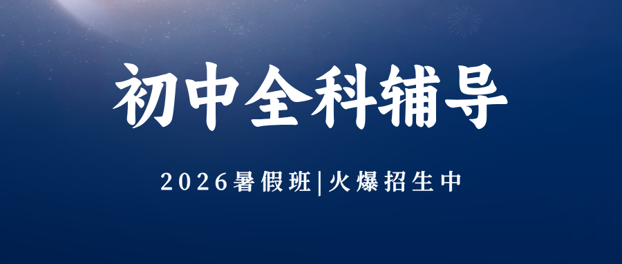 2026年暑假天津地铁一号线:鞍山道、营口道、小白楼附近的小升初衔接班/新初一新初二预科班/新初三暑假辅导机构有哪些(1) 2026年暑假天津地铁一号线:鞍山道、营口道、小白楼附近的小升初衔接班/新初一新初二预科班/新初三暑假辅导机构有哪些(1)