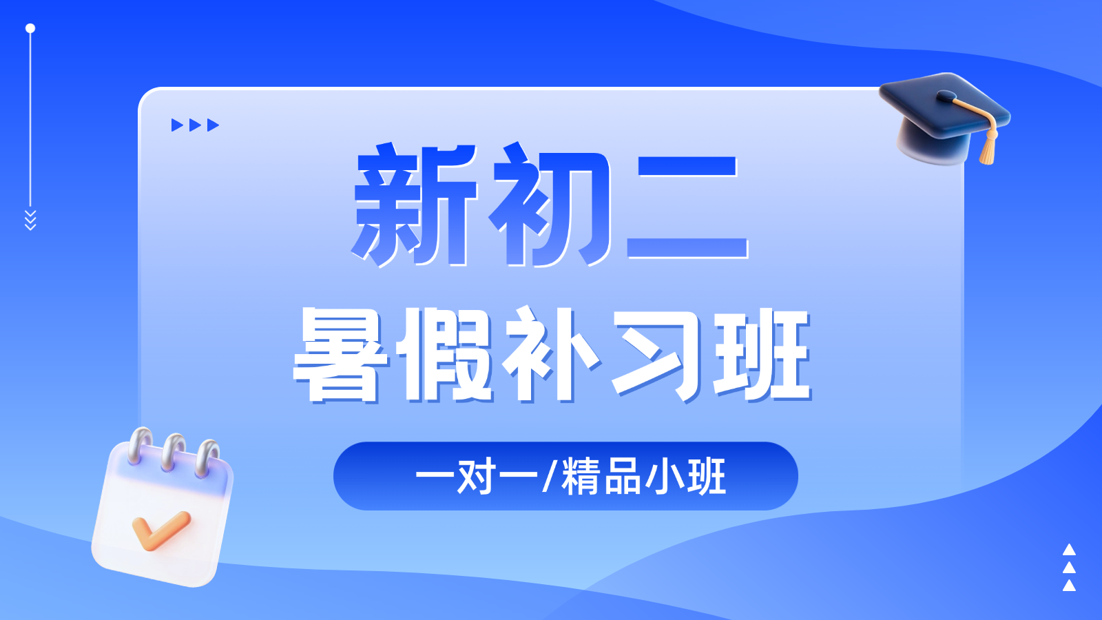 2026石家庄新华新初二/八年级/七升八暑假班/一对一课后/课外辅导班/补课/补习机构哪家好(1) 2026石家庄新华新初二/八年级/七升八暑假班/一对一课后/课外辅导班/补课/补习机构哪家好(1)
