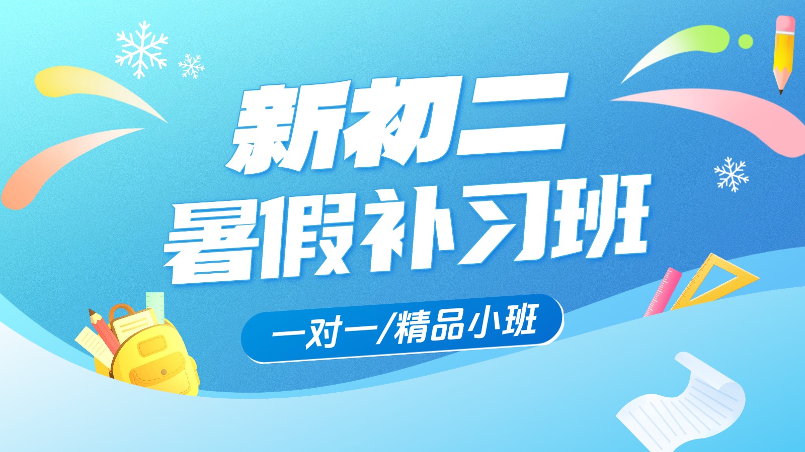 2026保定莲池区新初二/八年级/七升八暑假班/一对一课后/课外辅导班/补课/补习机构哪家好(1) 2026保定莲池区新初二/八年级/七升八暑假班/一对一课后/课外辅导班/补课/补习机构哪家好(1)