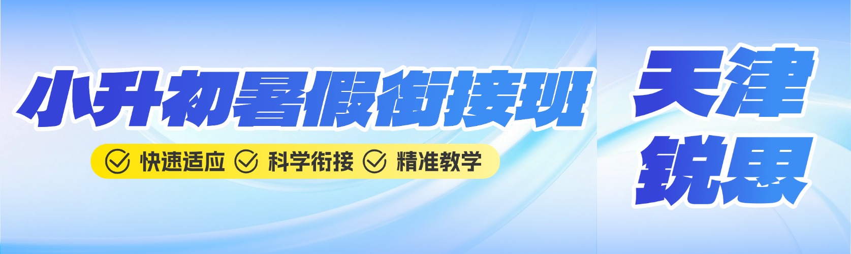 2026年天津市和平区小升初/新初一暑假衔接班哪家好？