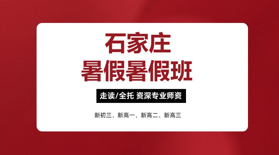 石家庄新初三新高一新高二新高三暑假衔接预科班推荐 走读全托集训班哪家好