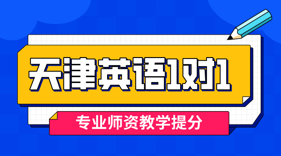 天津和平耀华中学营口道滨江道一中附近英语一对一辅导提分｜背单词阅读写作冲刺班(1)