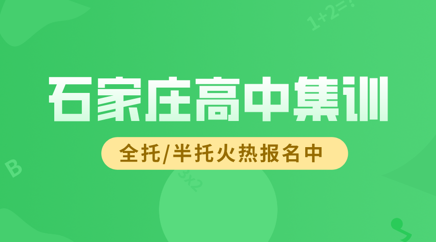 石家庄桥西长安裕华新华高中暑假集训辅导_新高一高二高三全托补习机构推荐(1)