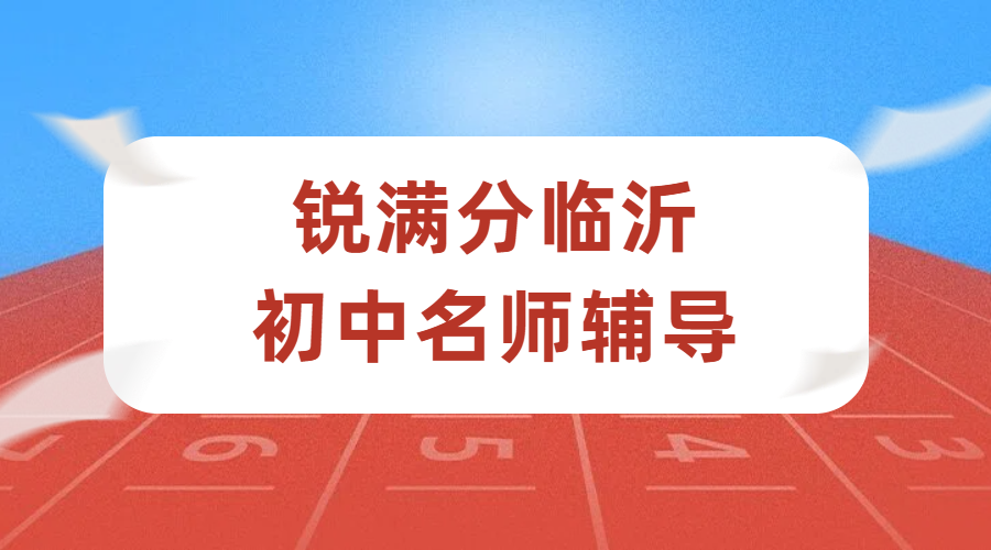 临沂锐满分初中辅导老师怎么样?初一二三数学英语物理化学道法历史全科提分(1) 临沂锐满分初中辅导老师怎么样?初一二三数学英语物理化学道法历史全科提分(1)