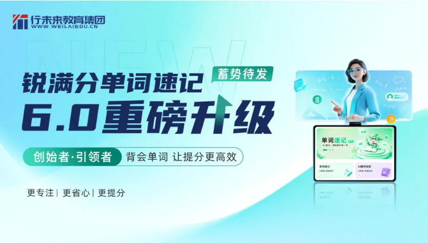 重磅!锐满分单词速记6.0升级上线:背得会、记得牢、提分更高效(2) 重磅!锐满分单词速记6.0升级上线:背得会、记得牢、提分更高效(2)