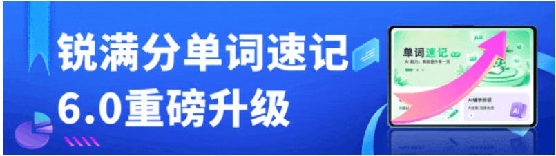 重磅!锐满分单词速记6.0升级上线:背得会、记得牢、提分更高效(1) 重磅!锐满分单词速记6.0升级上线:背得会、记得牢、提分更高效(1)