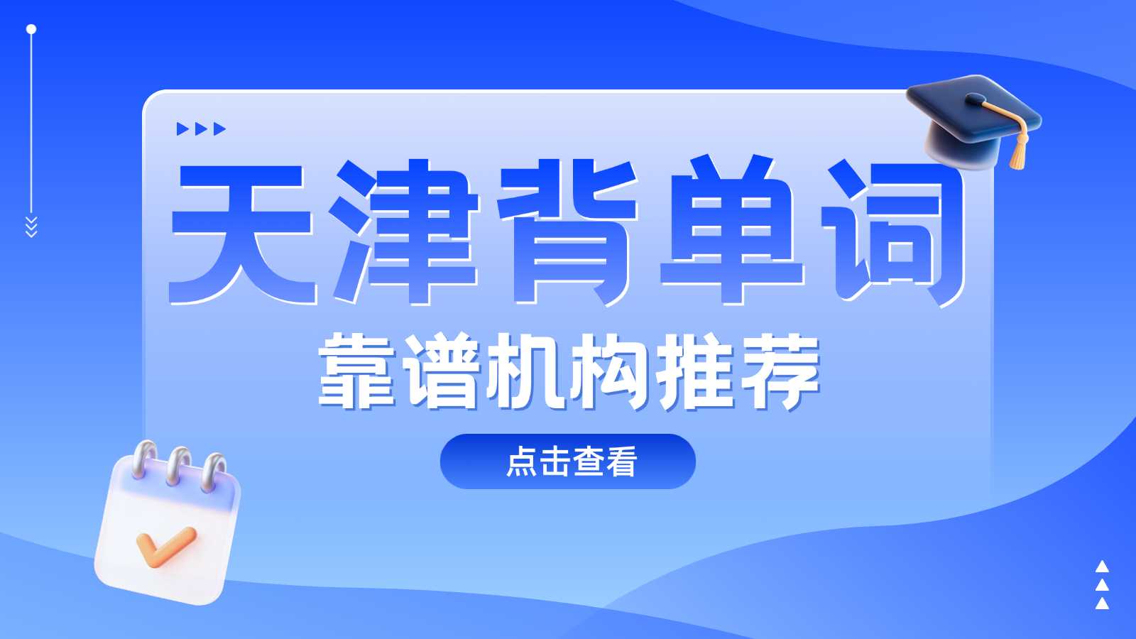 天津和平区高效英语单词带背/单词速记/学英语靠谱机构怎么选？