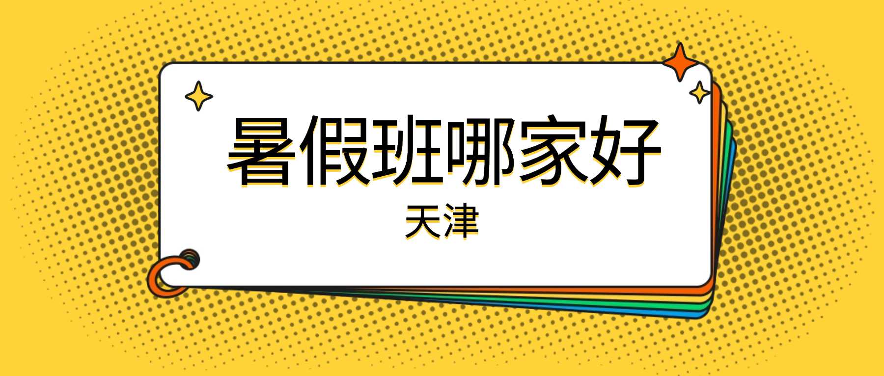 锐满分VS学而思培优｜全科培优怎么选？天津学生稳提分认准锐满分