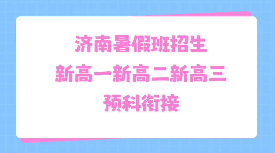 济南新高一新高二新高三暑假衔接班去哪补习?锐满分高中暑期辅导班型及收费参考(2) 济南新高一新高二新高三暑假衔接班去哪补习?锐满分高中暑期辅导班型及收费参考(2)