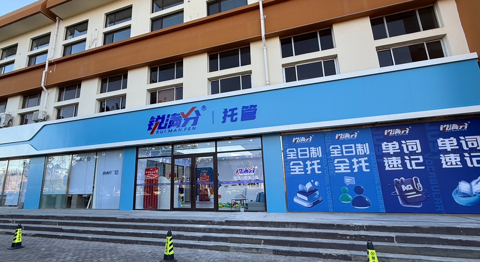 锐满分—廊坊三河八中校区